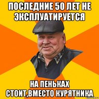 последние 50 лет не эксплуатируется на пеньках стоит,вместо курятника