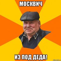 москвич из под деда!