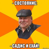 - состояние: - садис и ехай!