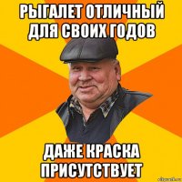 рыгалет отличный для своих годов даже краска присутствует