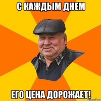 с каждым днем его цена дорожает!