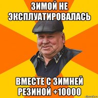 зимой не эксплуатировалась вместе с зимней резиной +10000