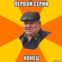 первой серии конец