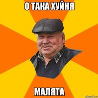о така хуйня малята