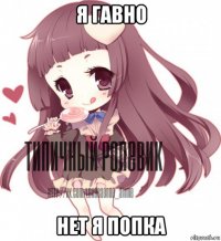 я гавно нет я попка