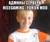 админы сервера nicegaming | furien mod 