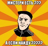 мистери есть ??? а если найду ?????