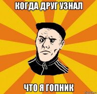 когда друг узнал что я гопник