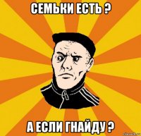 семьки есть ? а если гнайду ?