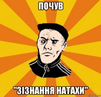 почув "зізнання натахи"