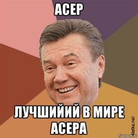 асер лучшийий в мире асера