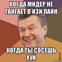 когда мидер не гангает в изи лайн когда ты сосешь хуй