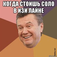 когда стоишь соло в изи лайне 