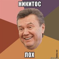 никитос лох