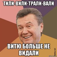 тили-вили-трали-вали витю больше не видали