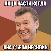 лицо насти когда она съела несквик