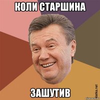коли старшина зашутив