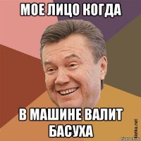 мое лицо когда в машине валит басуха