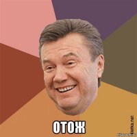  отож