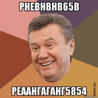 рневнвнв65в реаангаганг5854