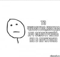 То чувство,когда ЛЧ смотришь не в Притоне