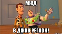 мжд в джов регион!