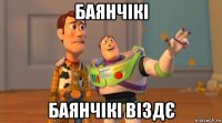 баянчікі баянчікі віздє