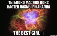 тыблоко масяня кокс настёк нахыч ржакалка the best girl ★