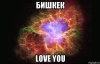 бишкек love you