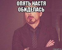 опять настя обиделась 