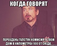 когда говорят переодень галстук комисия. а твой дом в километрах 100 от сюда.