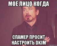 моё лицо когда спамер просит настроить dkim