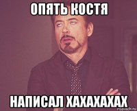 опять костя написал хахахахах