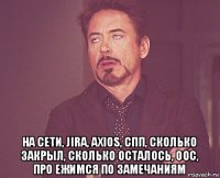  на сети, jira, axios, спп, сколько закрыл, сколько осталось, оос, про ежимся по замечаниям