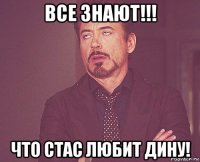 все знают!!! что стас любит дину!