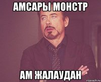 амсары монстр ам жалаудан