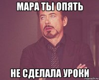 мара ты опять не сделала уроки