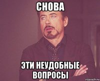 снова эти неудобные вопросы