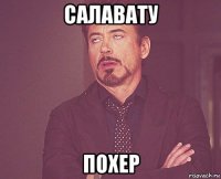 салавату похер