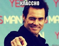 классно 