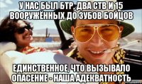 у нас был бтр, два ств и 15 вооружённых до зубов бойцов единственное, что вызывало опасение - наша адекватность