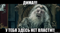 дима!!! у тебя здесь нет власти!!