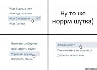 Ну то же норрм шутка)