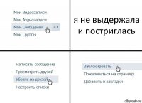 я не выдержала и постриглась