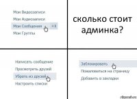 сколько стоит админка?