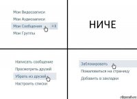 НИЧЕ