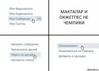 МАКТАЛАР И ОКЖЕТПЕС НЕ ЧЕМПИКИ