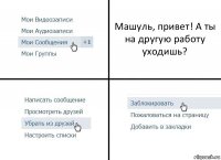 Машуль, привет! А ты на другую работу уходишь?