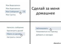 Сделай за меня домашнее