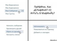 ПрИфФки, Как дЕЛифФкИ? гО ИгРаТь В МафФиЙу?